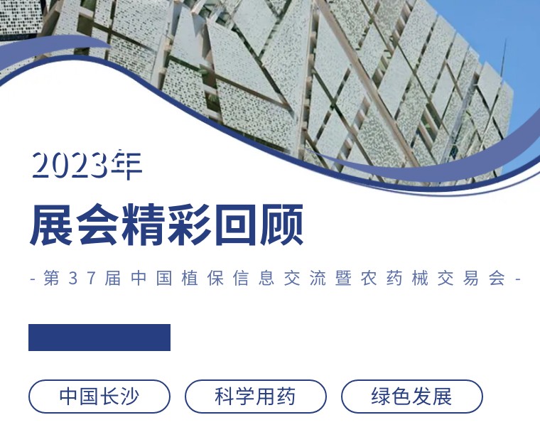 擎動(dòng)長(zhǎng)沙 共話發(fā)展丨中國(guó)植保雙交會(huì)圓滿收官，領(lǐng)先生物產(chǎn)品實(shí)力圈粉！